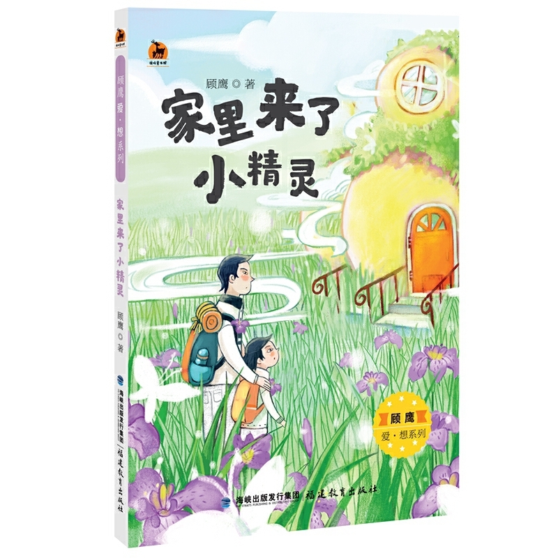 家里来了小精灵(顾鹰爱·想系列)