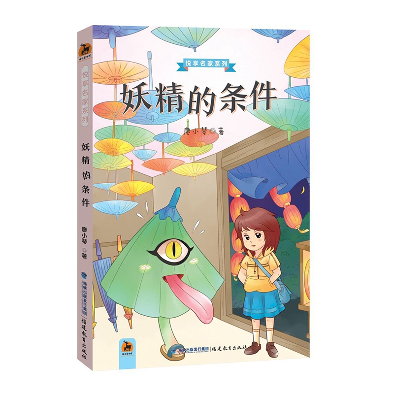 妖精的条件（悦享名家系列）（第一辑）