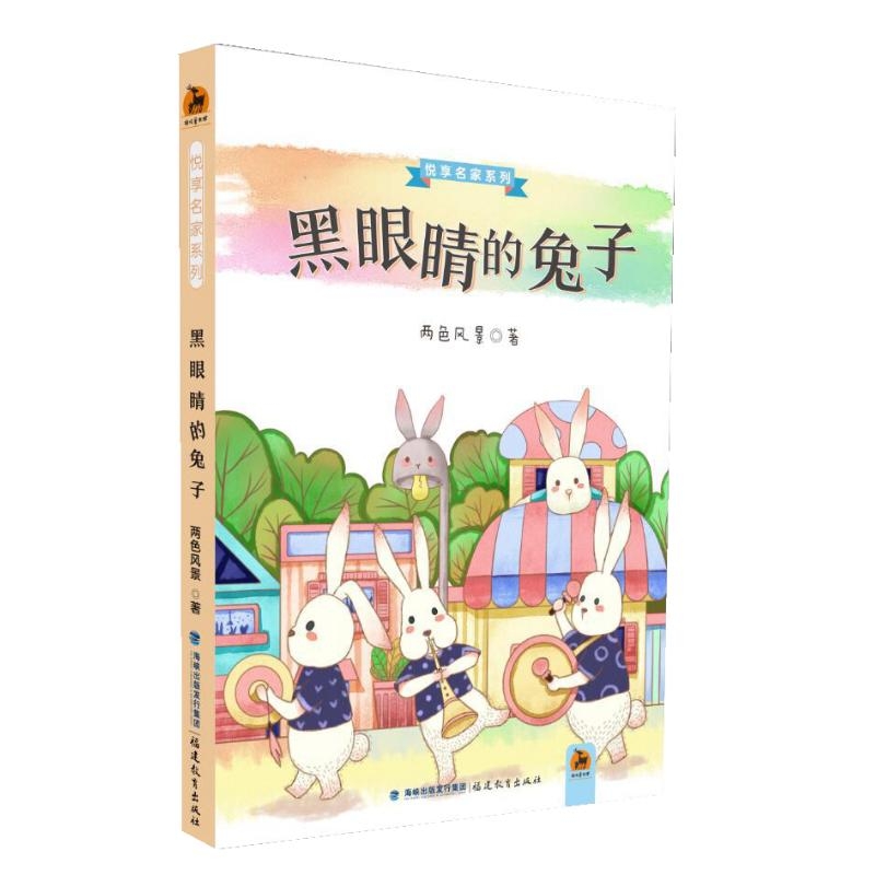 黑眼睛的兔子（悦享名家系列）（第一辑）