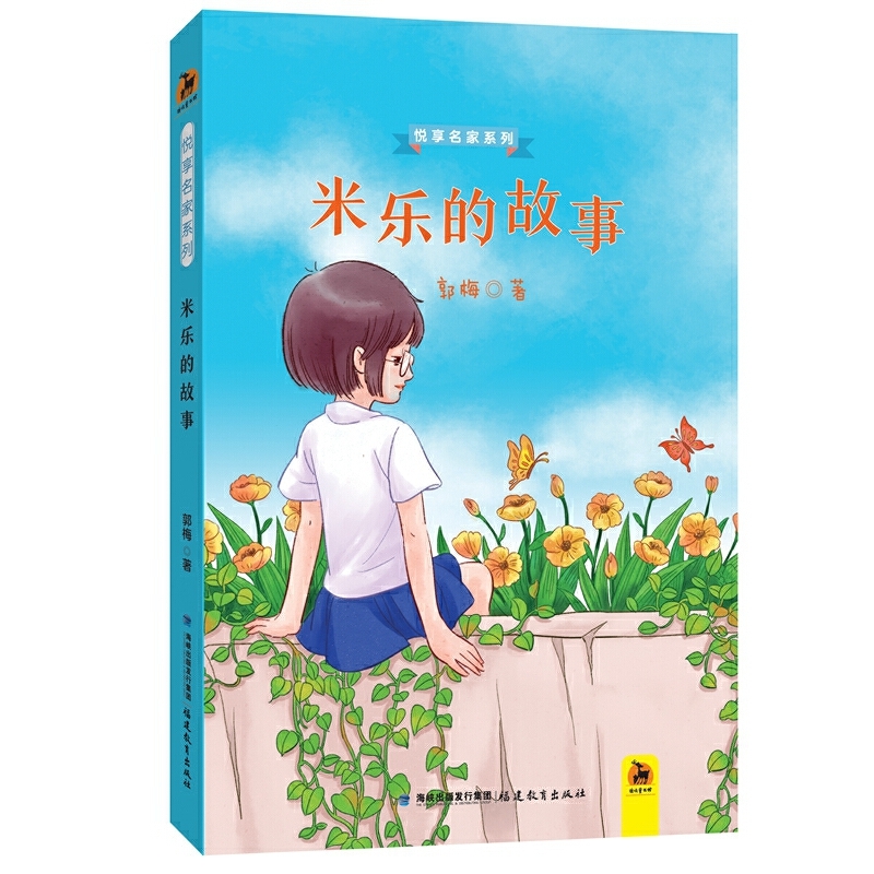 米乐的故事（悦享名家系列）
