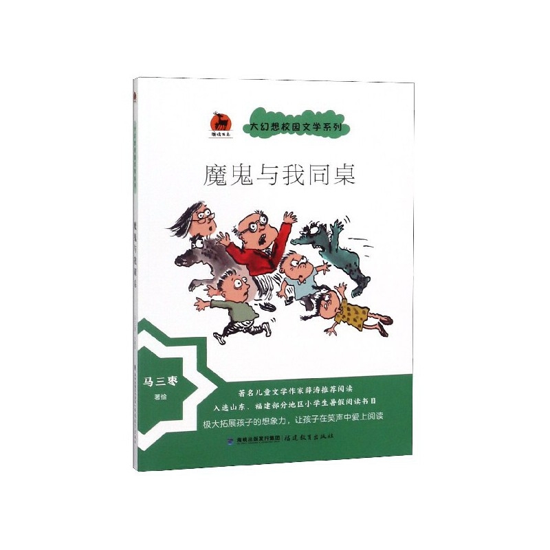 魔鬼与我同桌·大幻想校园文学系列<鹿鸣童书馆>