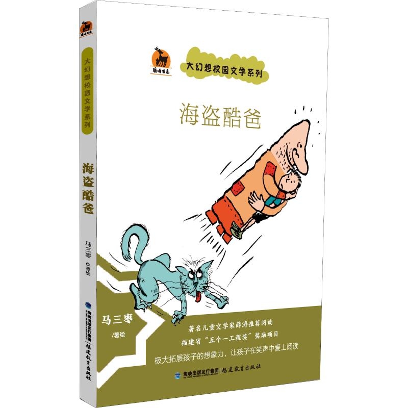 海盗酷爸·大幻想校园文学系列<鹿鸣童书馆>