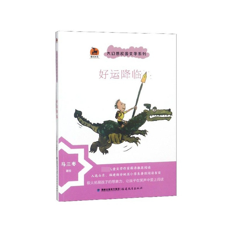 好运降临·大幻想校园文学系列<鹿鸣童书馆>