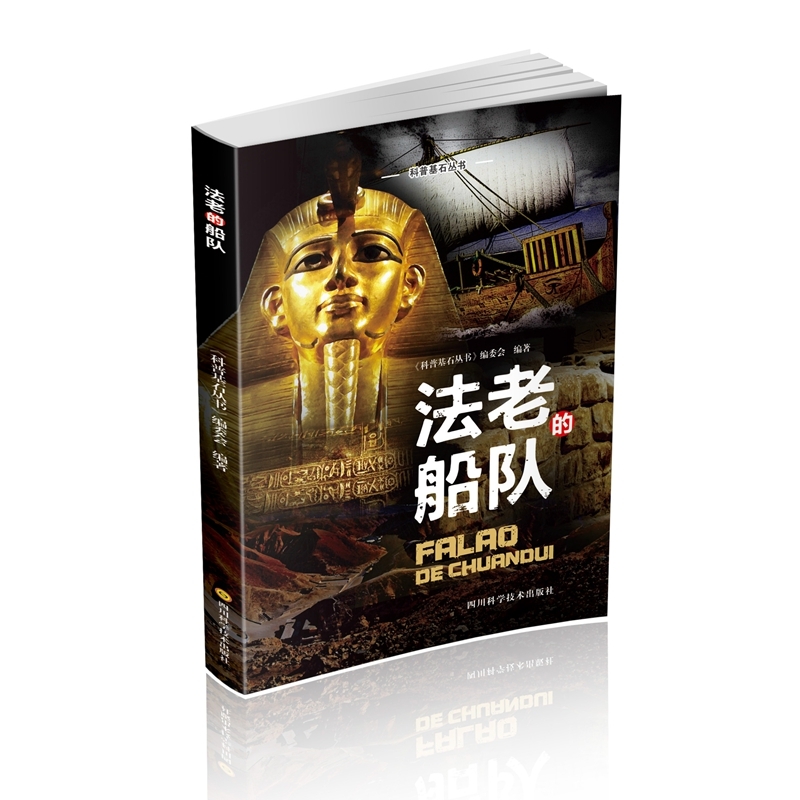 科普基石丛书·法老的船队
