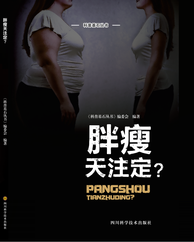 科普基石丛书·胖瘦天注定？