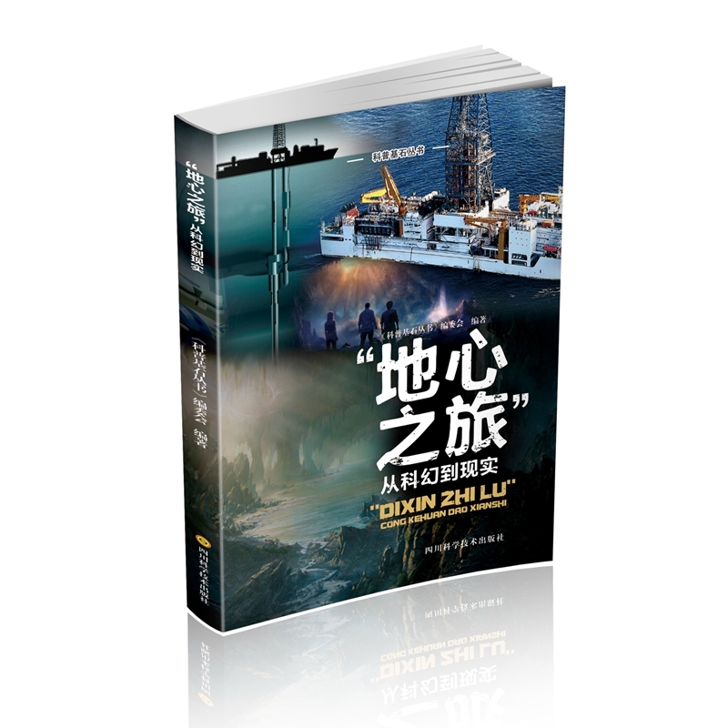 科普基石丛书·“地心之旅”从科幻到现实
