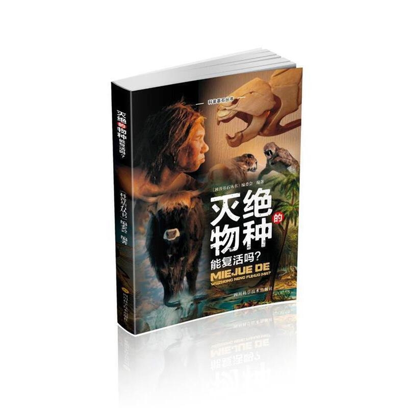 科普基石丛书·灭绝的物种能复活吗？