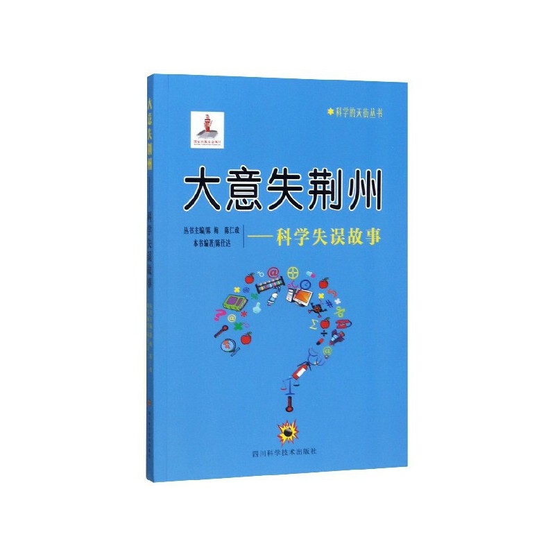 大意失荆州--科学失误故事