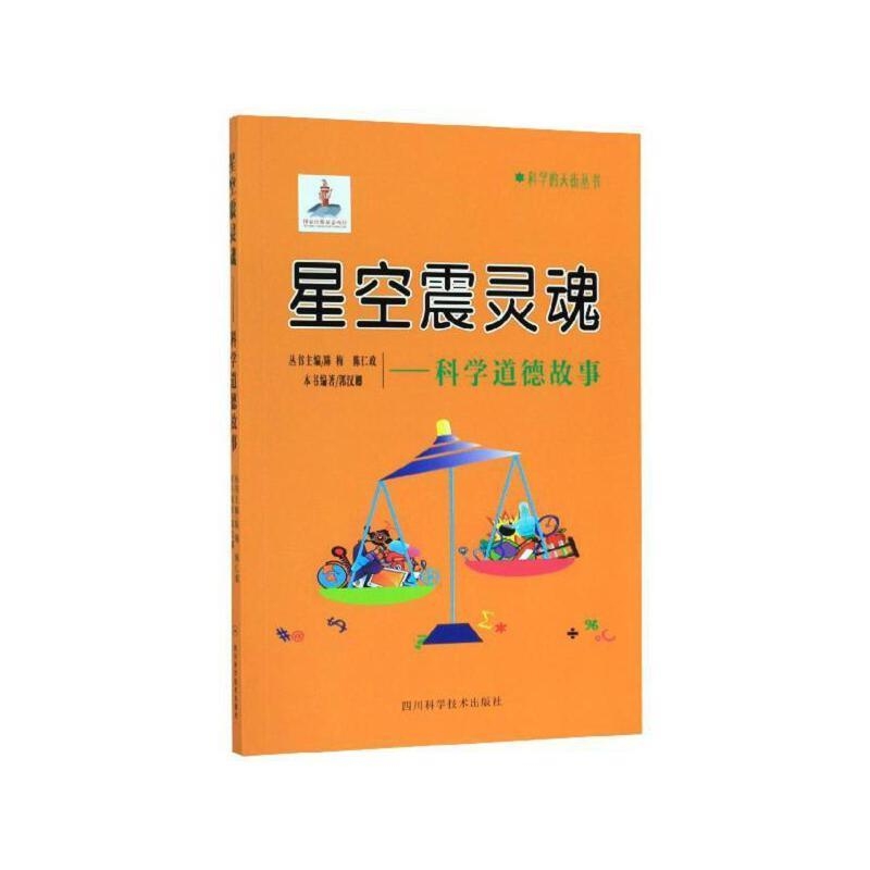 星空震灵魂--科学道德故事