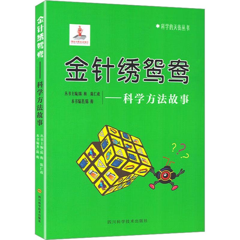 金针绣鸳鸯--科学方法故事