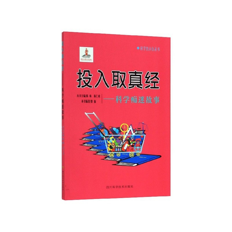 投入取真经--科学痴迷故事