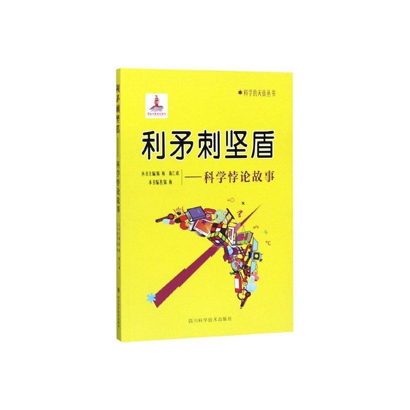 利矛刺坚盾--科学悖论故事