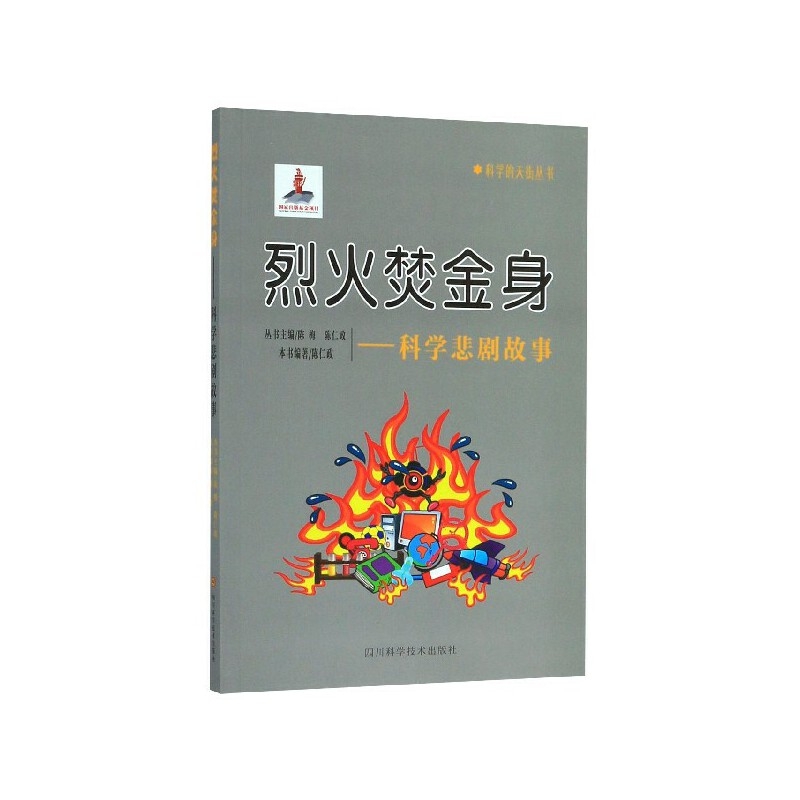 烈火焚金身--科学悲剧故事