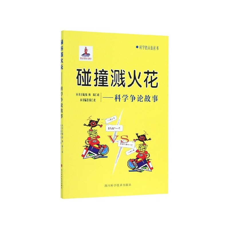 碰撞溅火花--科学争论故事