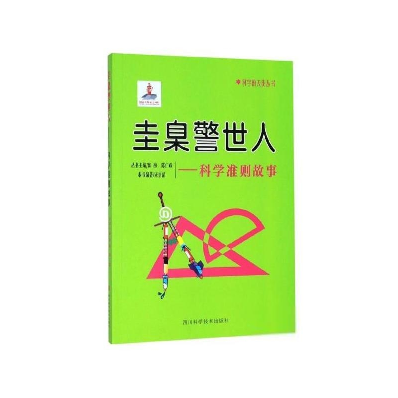 圭臬警世人--科学准则故事