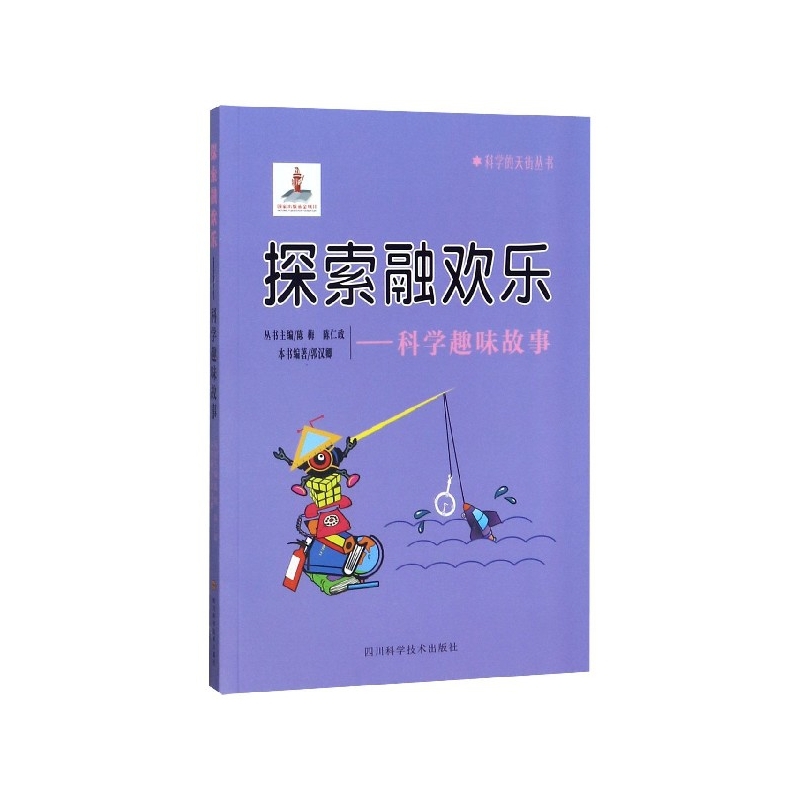 探索融欢乐--科学趣味故事