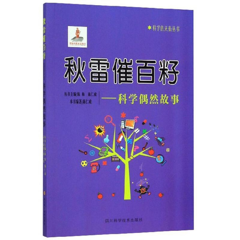 秋雷催百籽--科学偶然故事