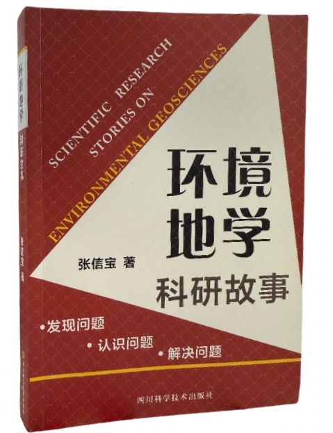 环境地学科研故事——发现问题 认识问题 解决问题