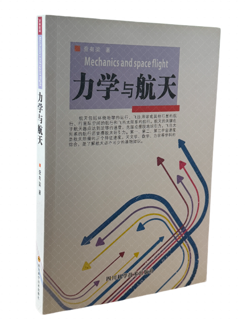 力学与航天