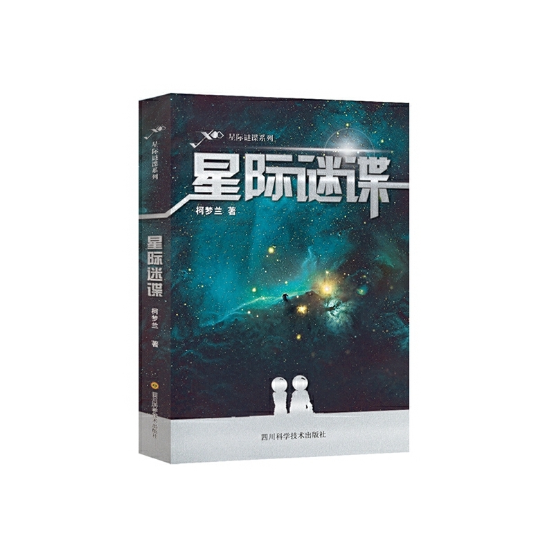 星际谜谍系列：星际迷碟