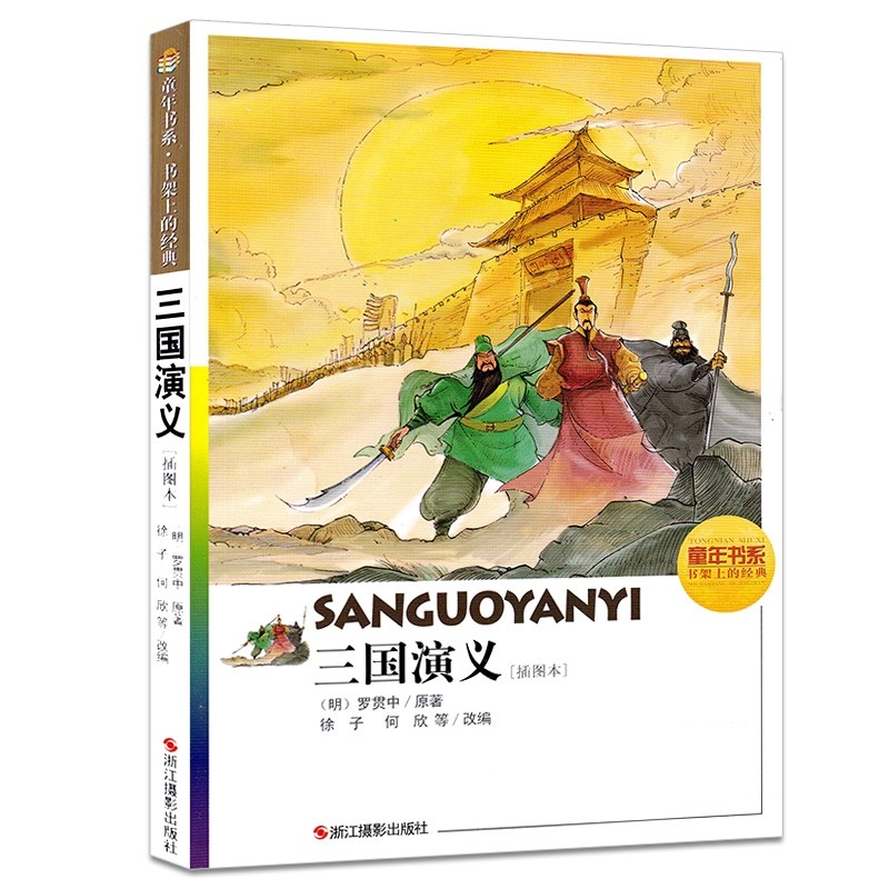 童年书系·书架上的经典：三国演义（插图本
