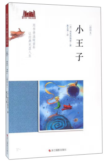 童年书系·书架上的经典：小王子（插图本）