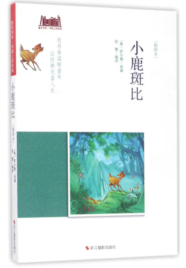 童年书系·书架上的经典：小鹿斑比（插图本）