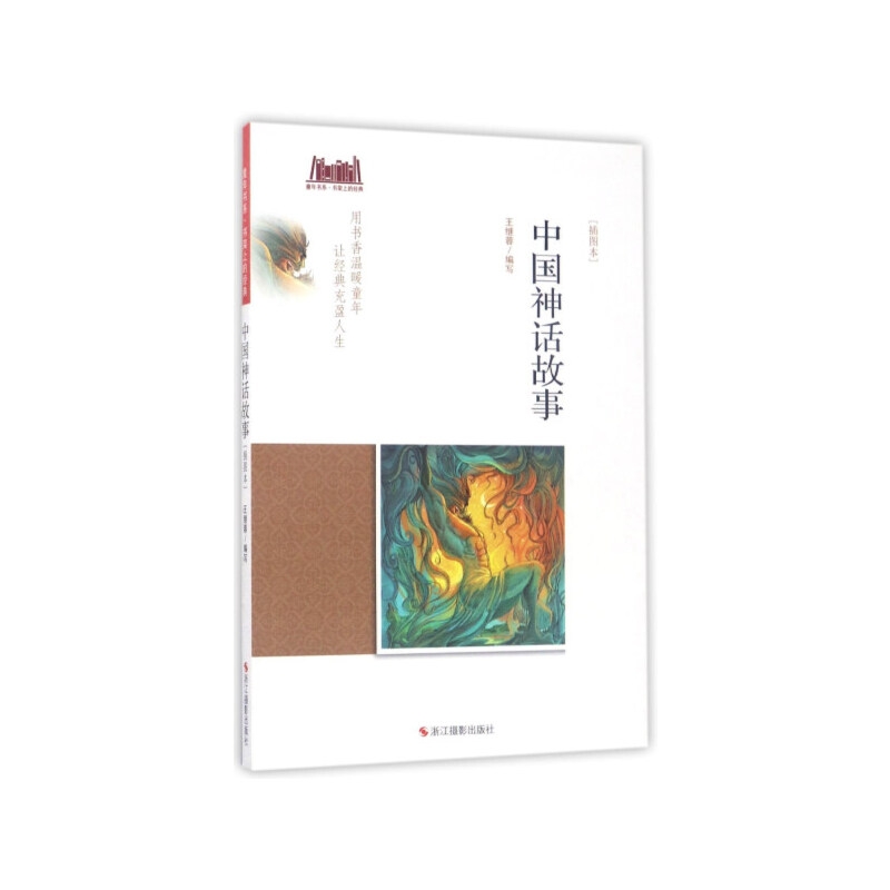 童年书系·书架上的经典：中国神话故事（插图本）