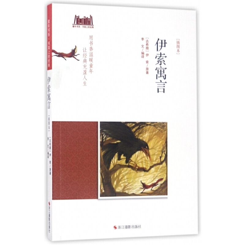 童年书系·书架上的经典：伊索寓言（插图本）