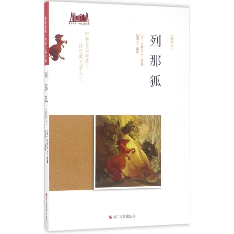 童年书系·书架上的经典：列那狐（插图本）