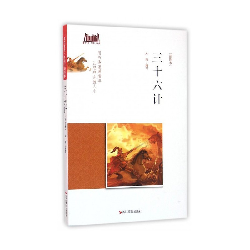 童年书系·书架上的经典：三十六计（插图本）