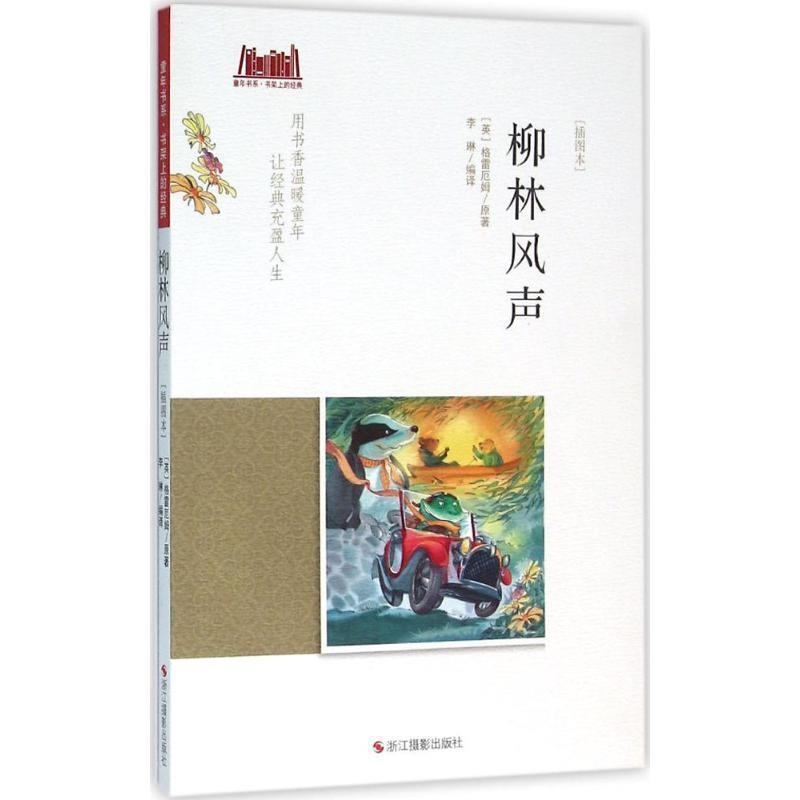童年书系·书架上的经典：柳林风声（插图本）