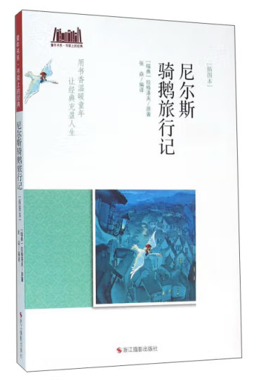 童年书系·书架上的经典：尼尔斯骑鹅旅行记（插图本）