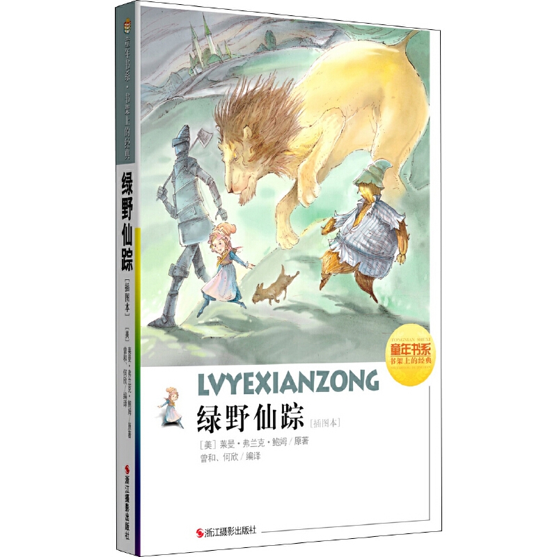 童年书系·书架上的经典：绿野仙踪（插图本）