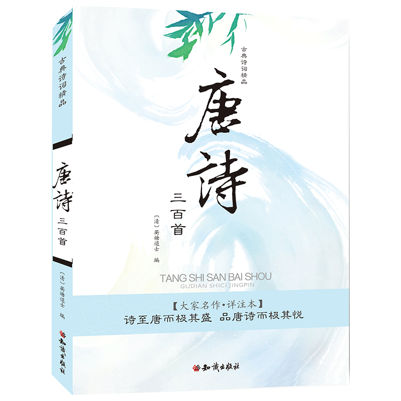 古典诗词精品：唐诗三百首