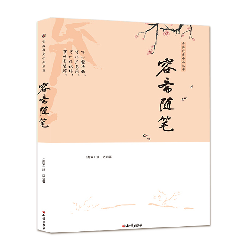 古典散文小品丛书：容斋随笔