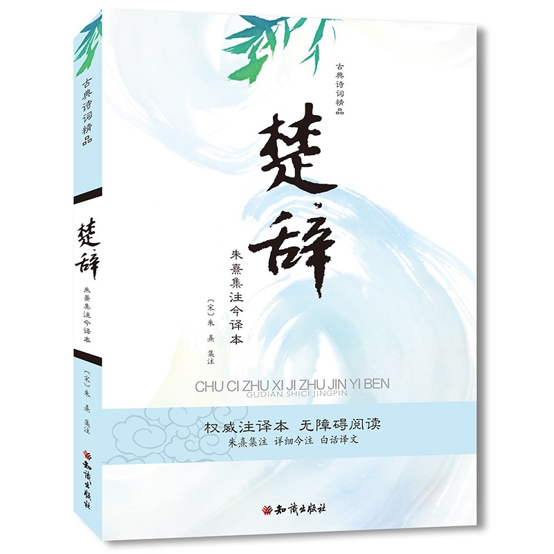 古典诗词精品：楚辞——朱熹集注今译本
