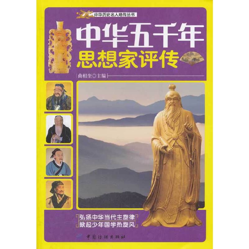 中华五千年思想家评传