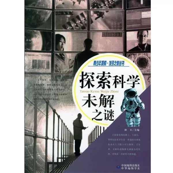青少年探索·发现之旅丛书:探索科学未解之谜