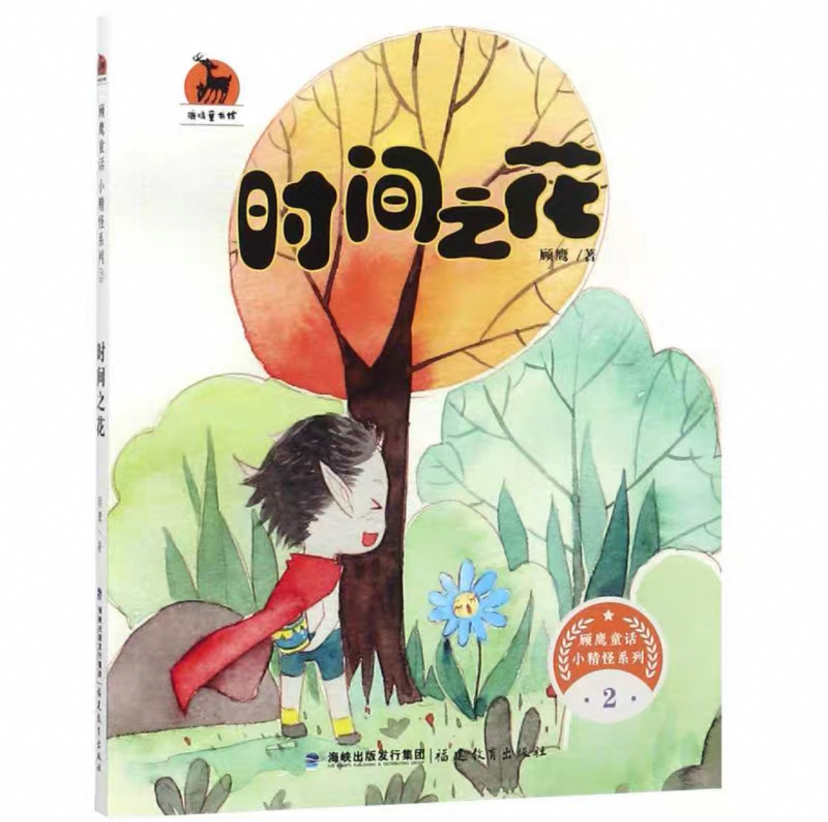 时间之花（顾鹰童话 小精怪系列2）