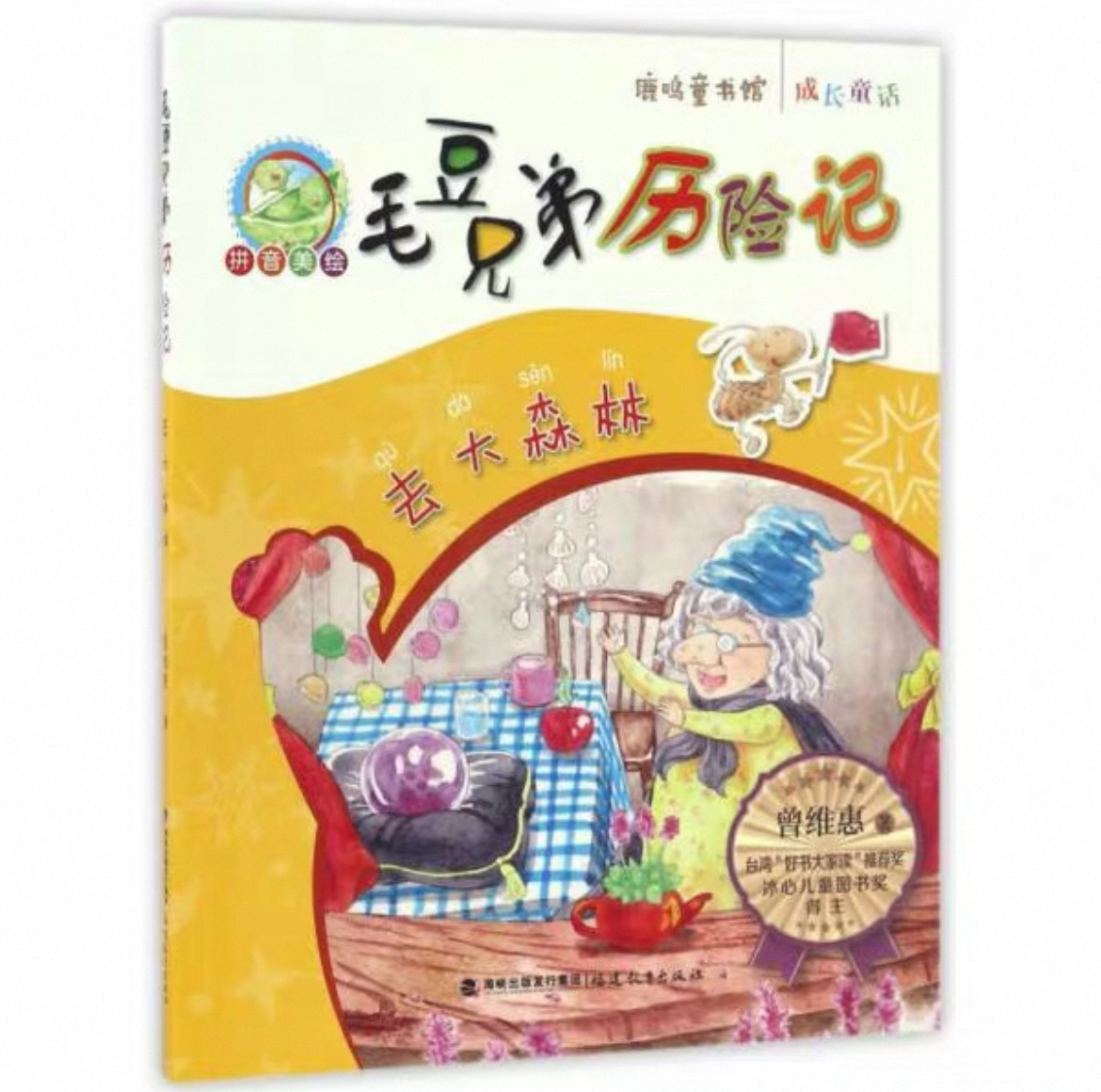 去大森林·毛豆兄弟历险记<鹿鸣童书馆>