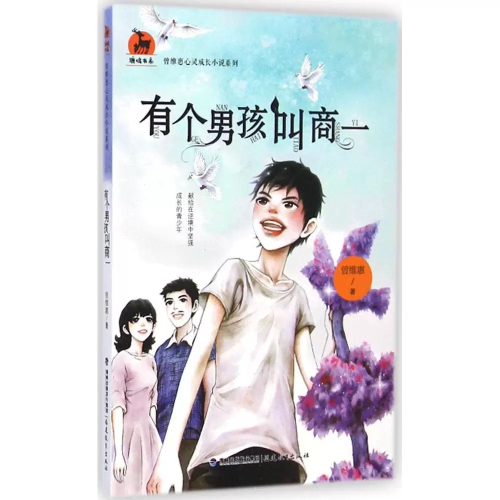 有个男孩叫商一(曾维惠心灵成长小说系列)