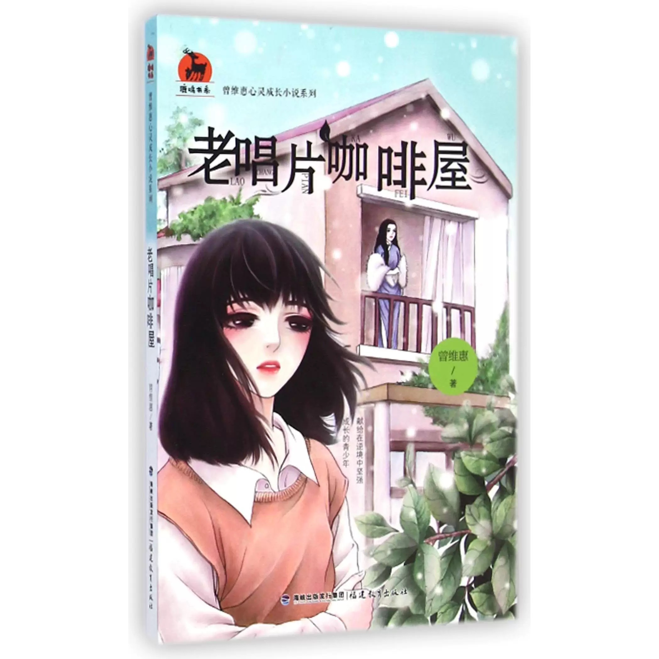 老唱片咖啡屋(曾维惠心灵成长小说系列)