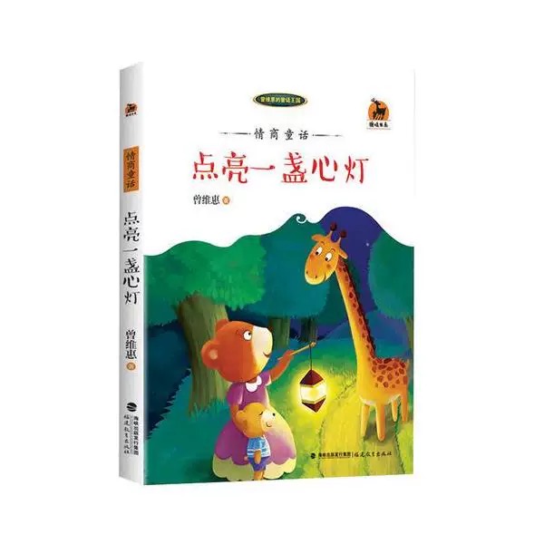 情商童话：点亮一盏心灯<鹿鸣书系>