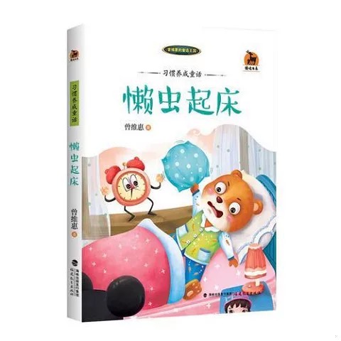 习惯养成童话：懒虫起床<鹿鸣书系>