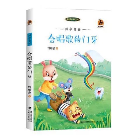 辨字童话：会唱歌的门牙<鹿鸣书系>
