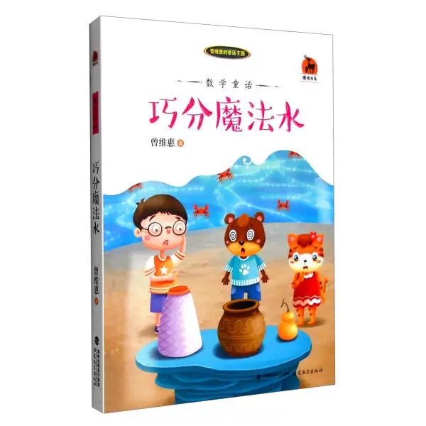 数学童话：巧分魔法水<鹿鸣书系>