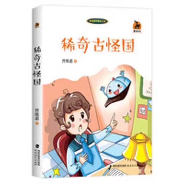 稀奇古怪国<鹿鸣书系>