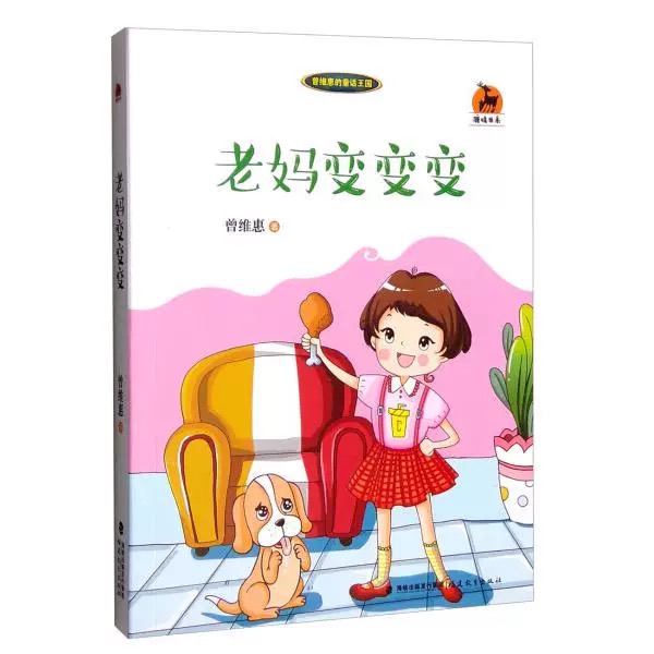 老妈变变变<鹿鸣书系>