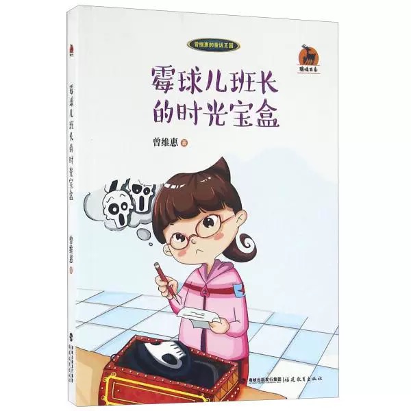 霉球儿班长的时光宝盒<鹿鸣书系>